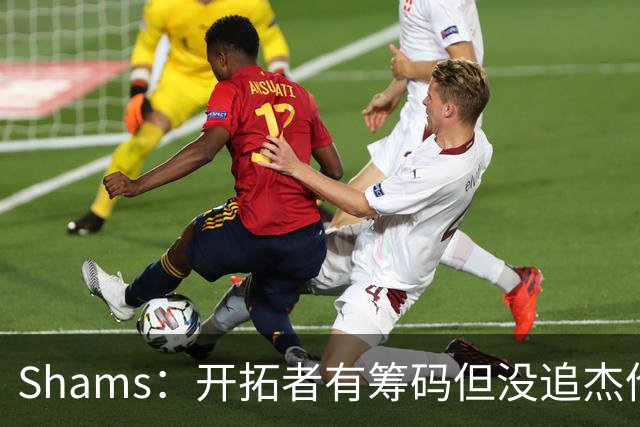 Shams：开拓者有筹码但没追杰伦·布朗 莫兰特就是他们的大动作
